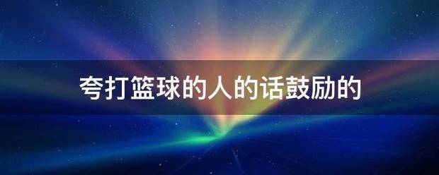 简短的篮球训练总结与反思作文_0